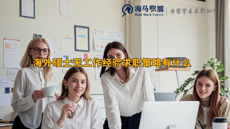 海外硕士无工作经验求职策略有什么