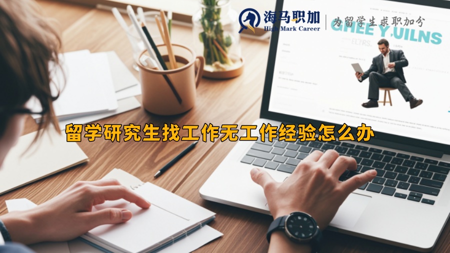 留学研究生找工作无工作经验怎么办