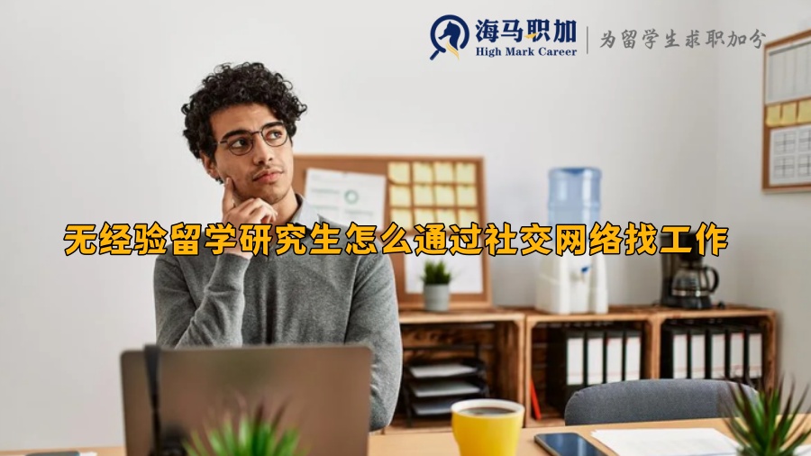 无经验留学研究生怎么通过社交网络找工作