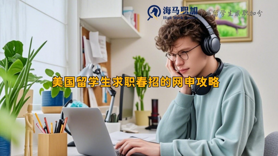 美国留学生求职春招的网申攻略