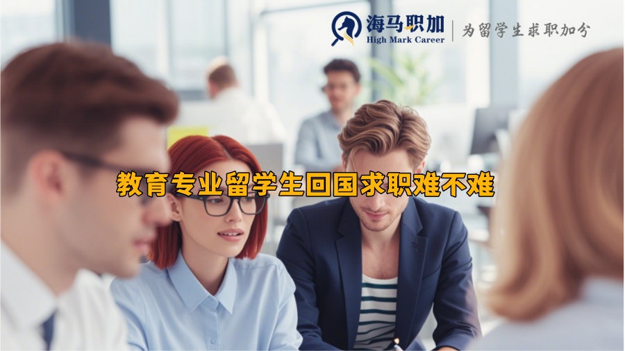 教育专业留学生回国求职难不难