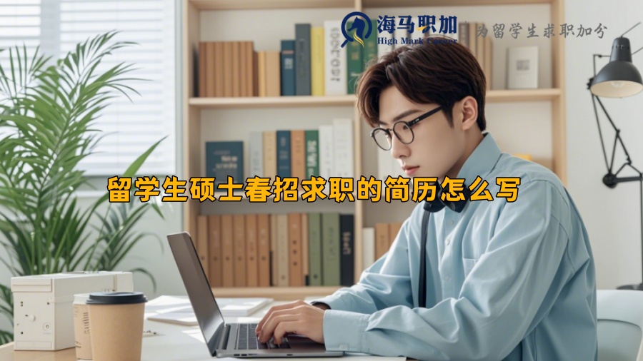 留学生硕士春招求职的简历怎么写