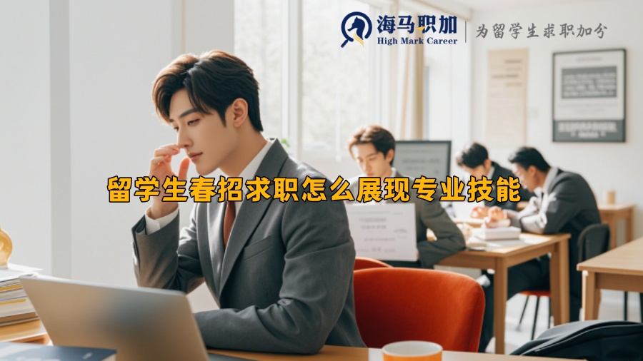 留学生春招求职怎么展现专业技能