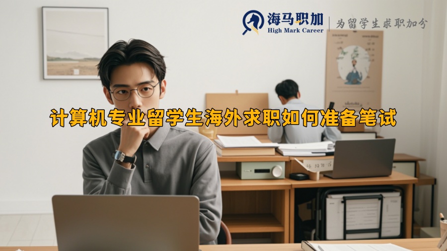 计算机专业留学生海外求职如何准备笔试