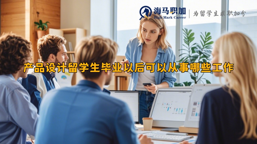 产品设计留学生毕业以后可以从事哪些工作
