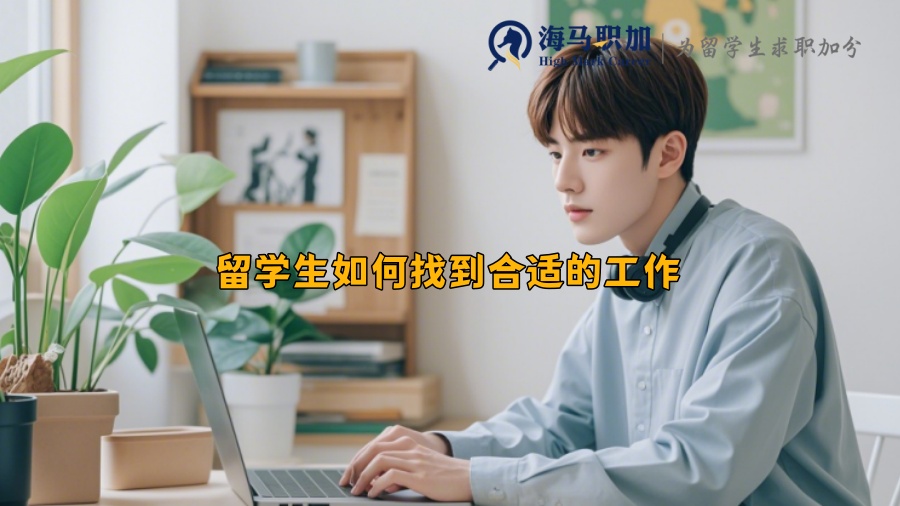 留学生如何找到合适的工作