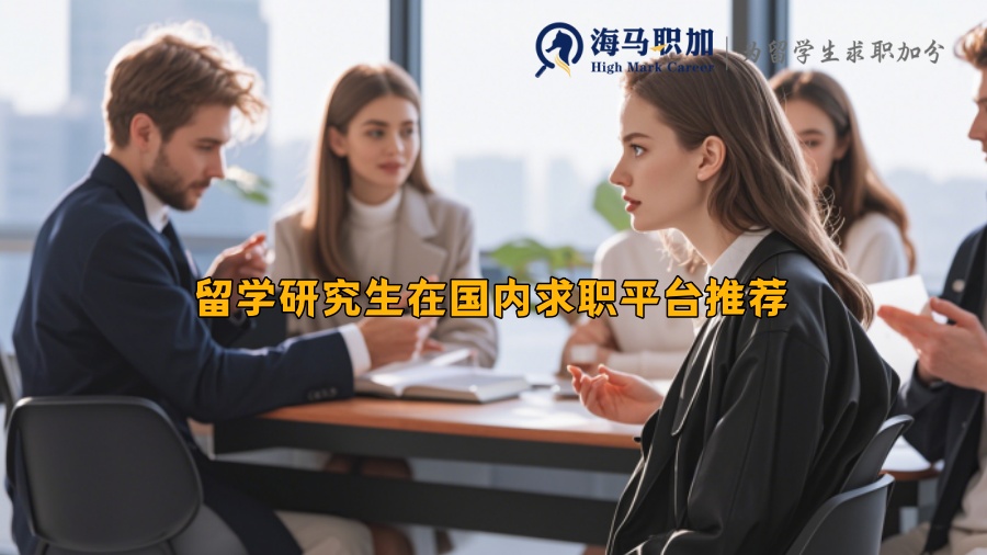 留学研究生在国内求职平台推荐
