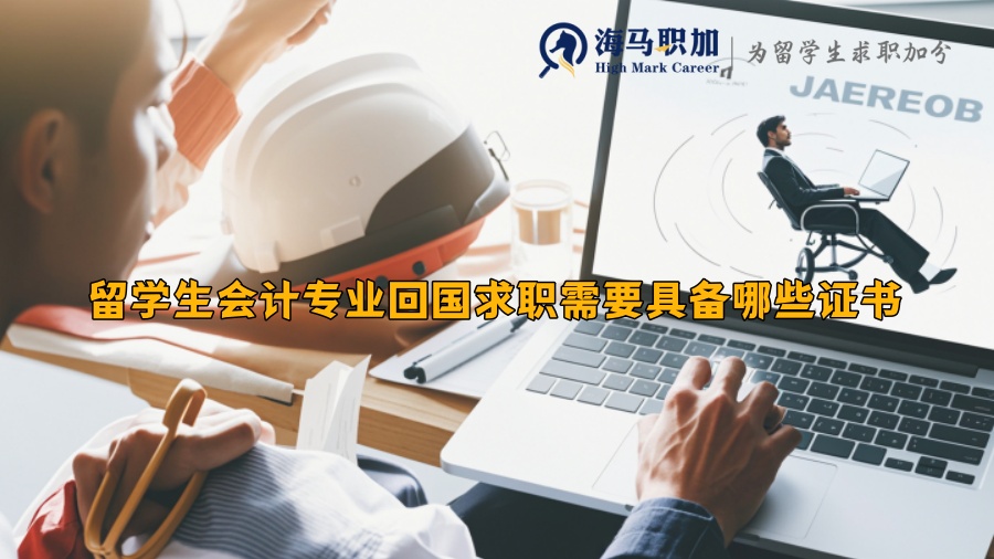 留学生会计专业回国求职需要具备哪些证书