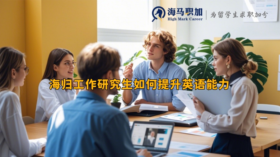 海归工作研究生如何提升英语能力
