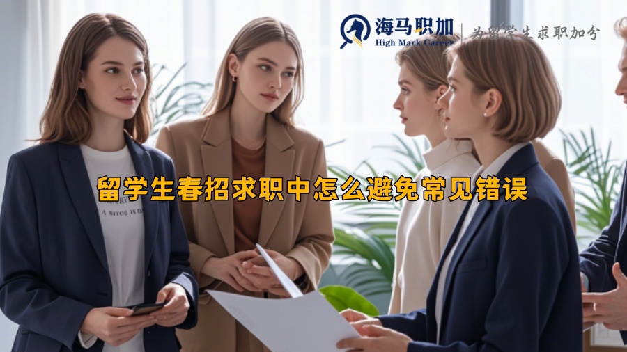 留学生春招求职中怎么避免常见错误