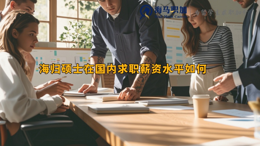 海归硕士在国内求职薪资水平如何