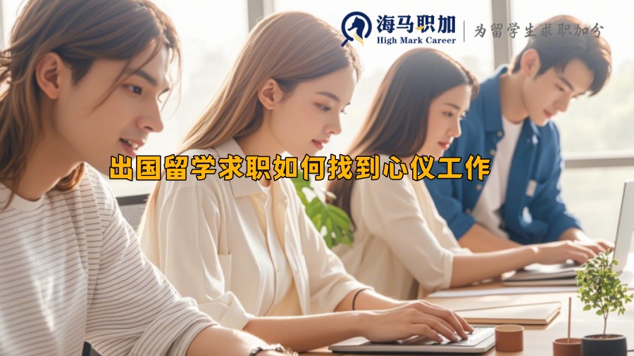 出国留学求职如何找到心仪工作