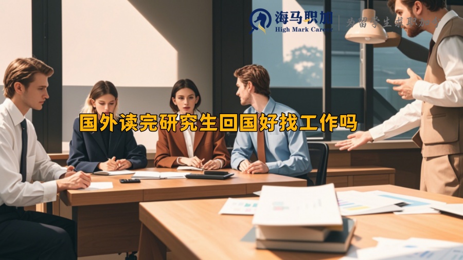 国外读完研究生回国好找工作吗