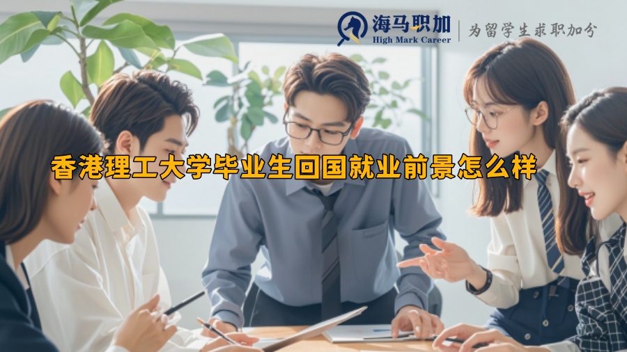 香港理工大学毕业生回国就业前景怎么样
