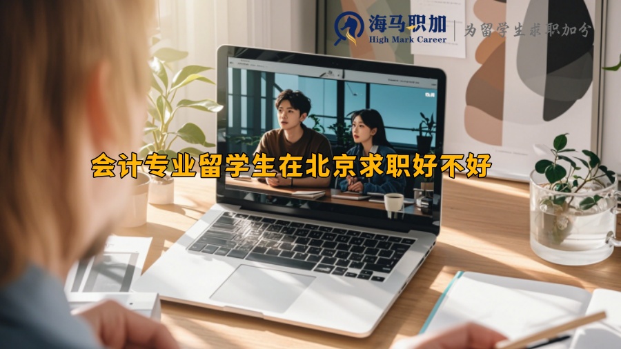 会计专业留学生在北京求职好不好