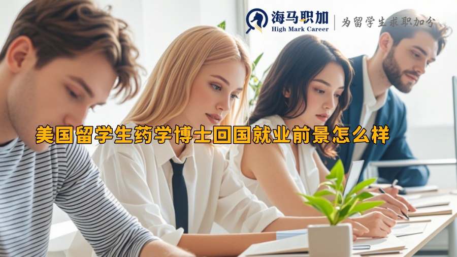 美国留学生药学博士回国就业前景怎么样