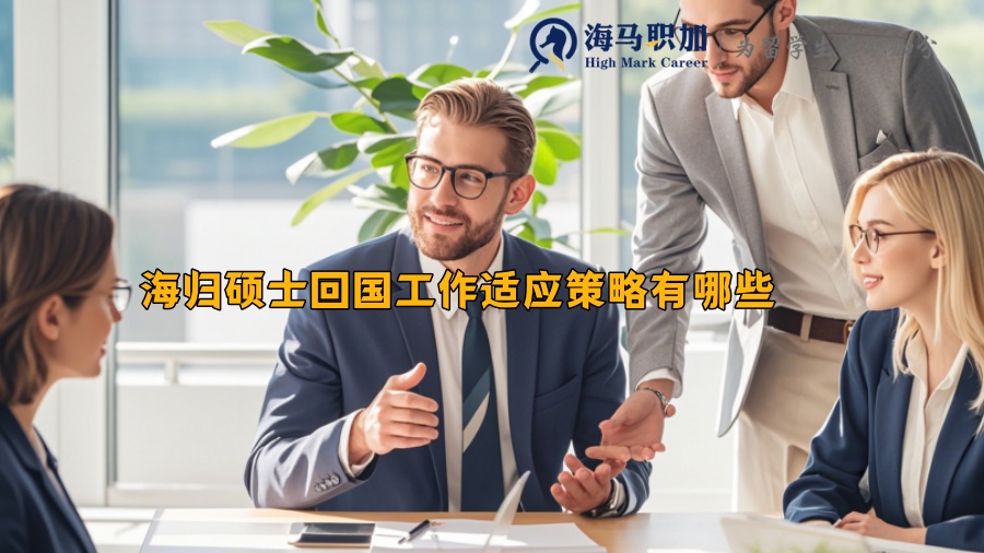海归硕士回国工作适应策略有哪些