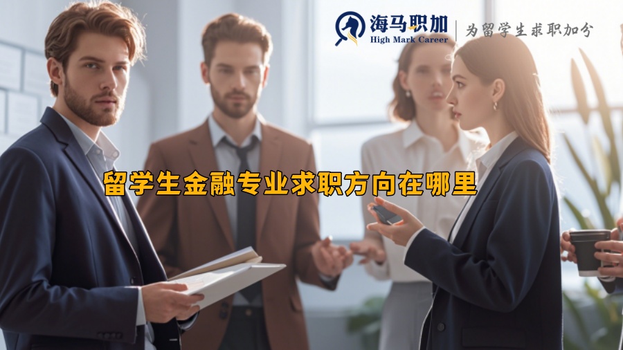 留学生金融专业求职方向在哪里