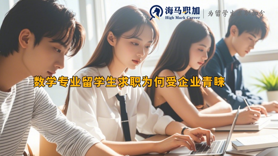 数学专业留学生求职为何受企业青睐