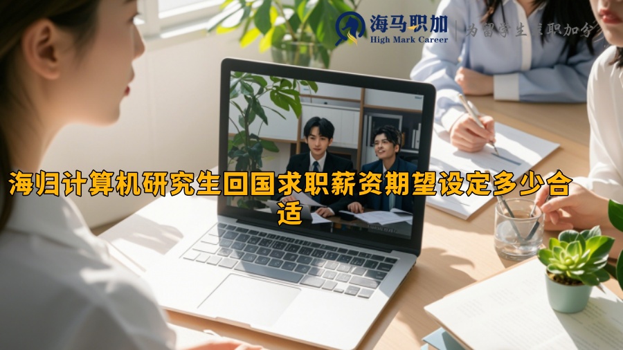 海归计算机研究生回国求职薪资期望设定多少合适