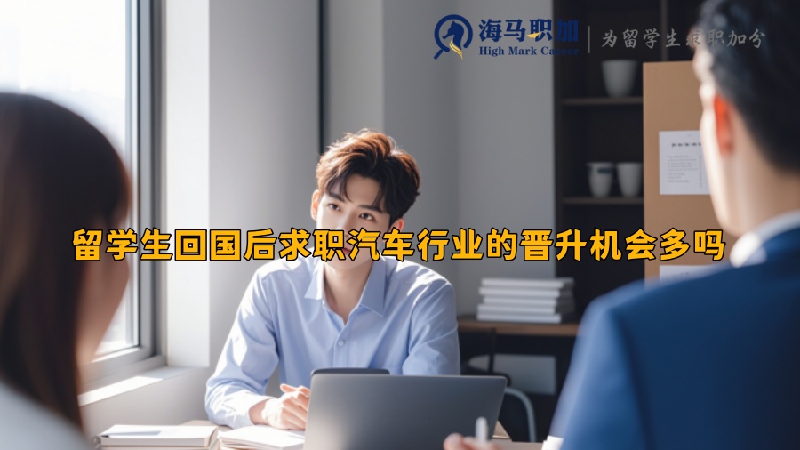 留学生回国后求职汽车行业的晋升机会多吗