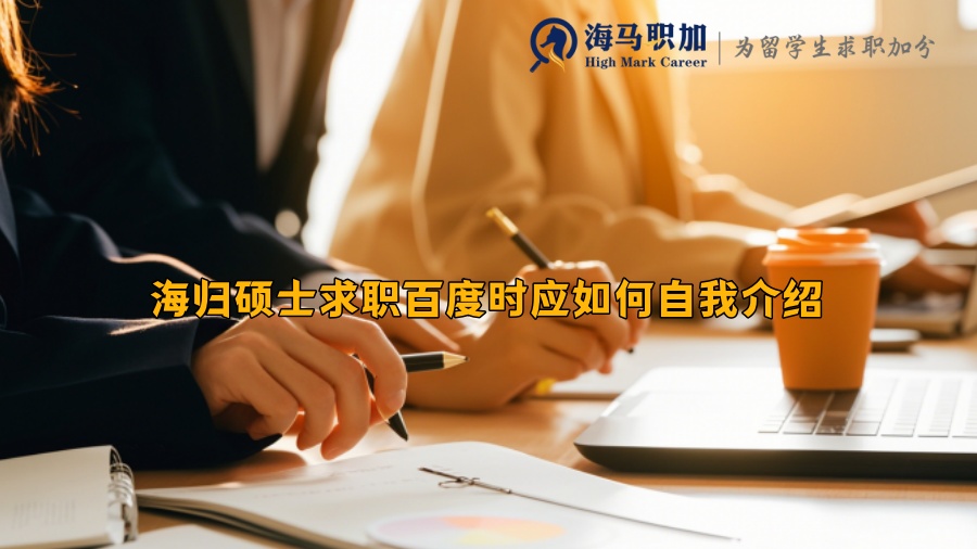 海归硕士求职百度时应如何自我介绍