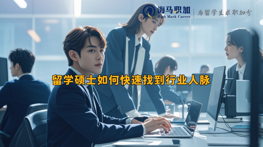 留学硕士如何快速找到行业人脉