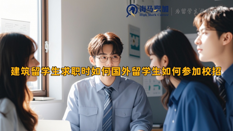 国外留学生如何参加校招