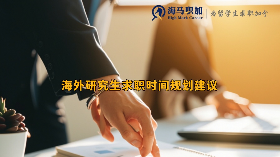 海外研究生求职时间规划建议