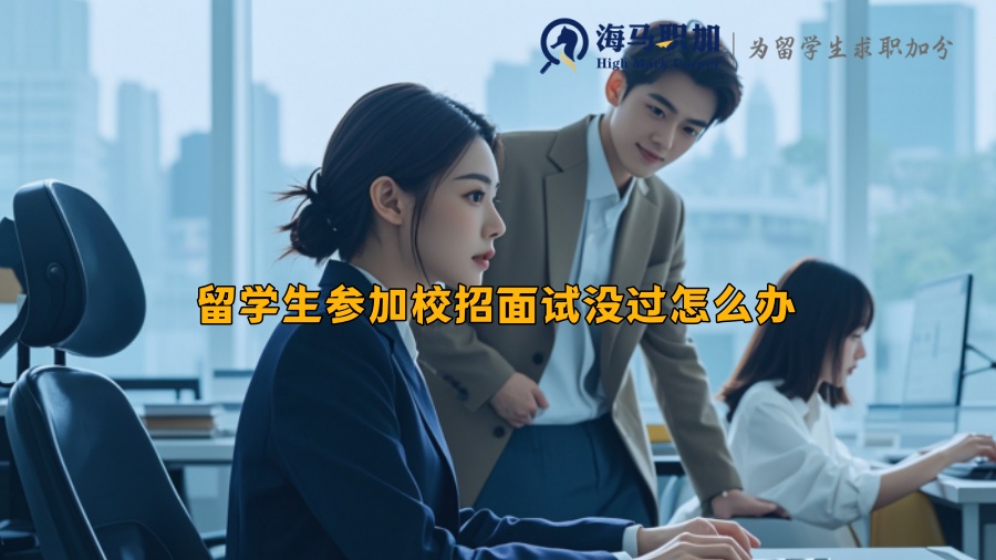 留学生参加校招面试没过怎么办