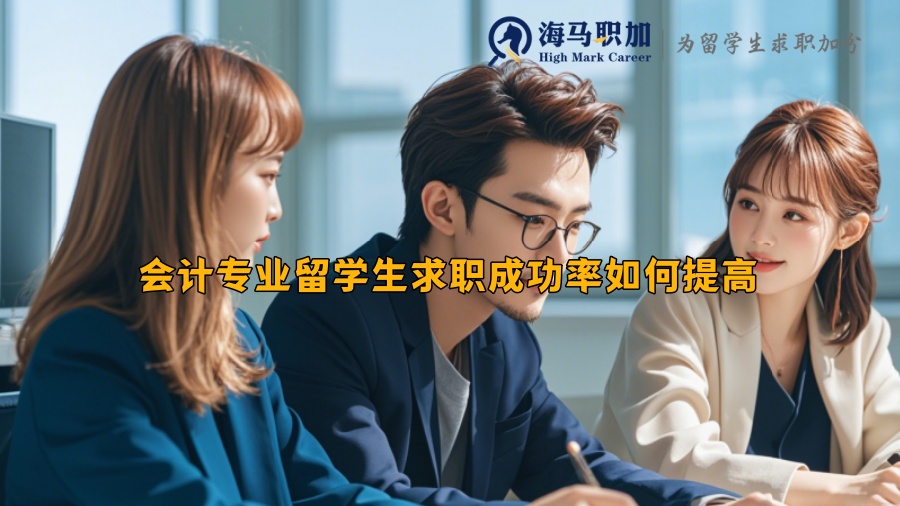 会计专业留学生求职成功率如何提高