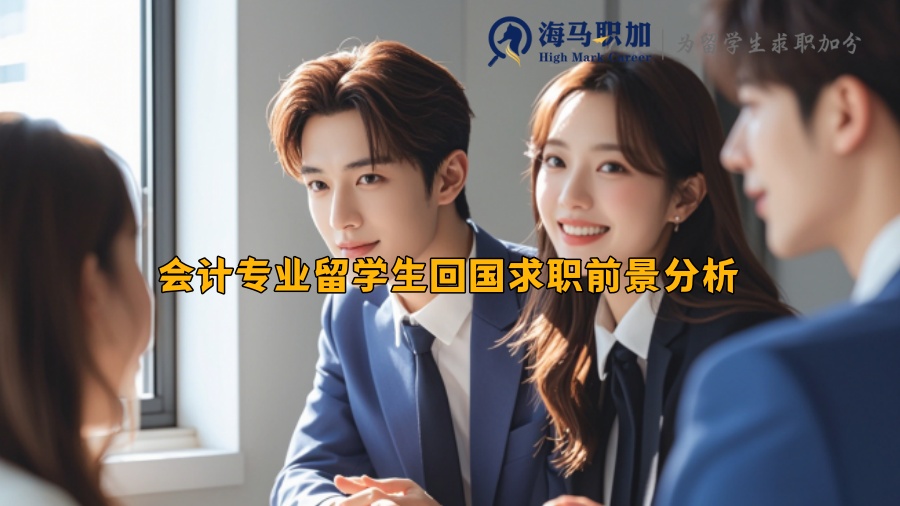 会计专业留学生回国求职前景分析