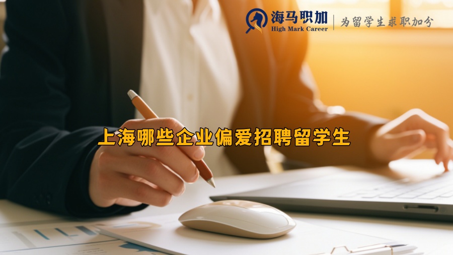 上海哪些企业偏爱招聘留学生