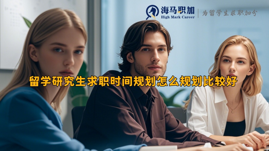 留学研究生求职时间规划怎么规划比较好