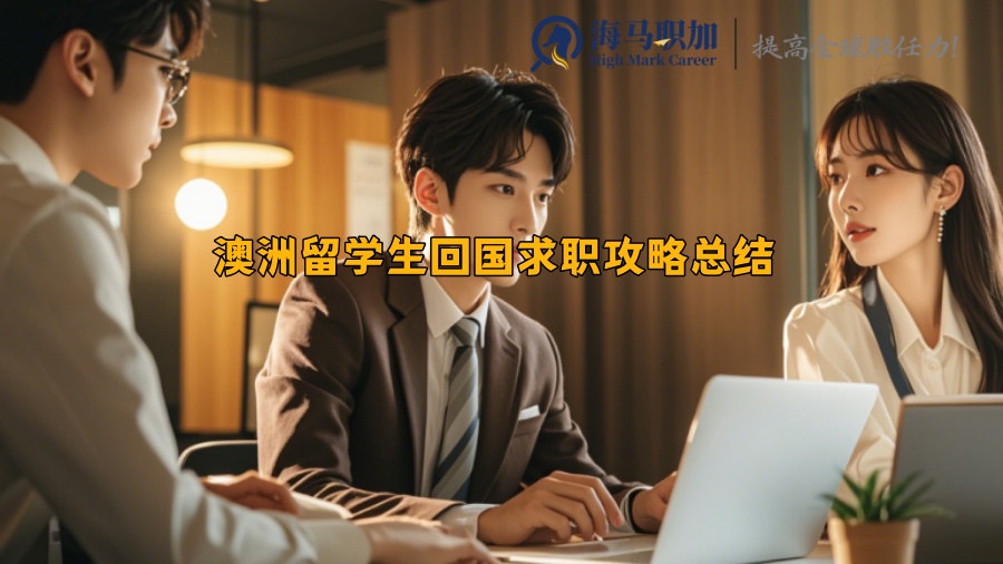 澳洲留学生回国求职攻略总结