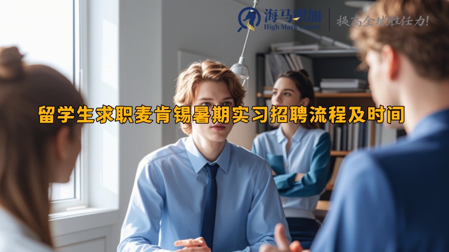 留学生求职麦肯锡暑期实习招聘流程及时间