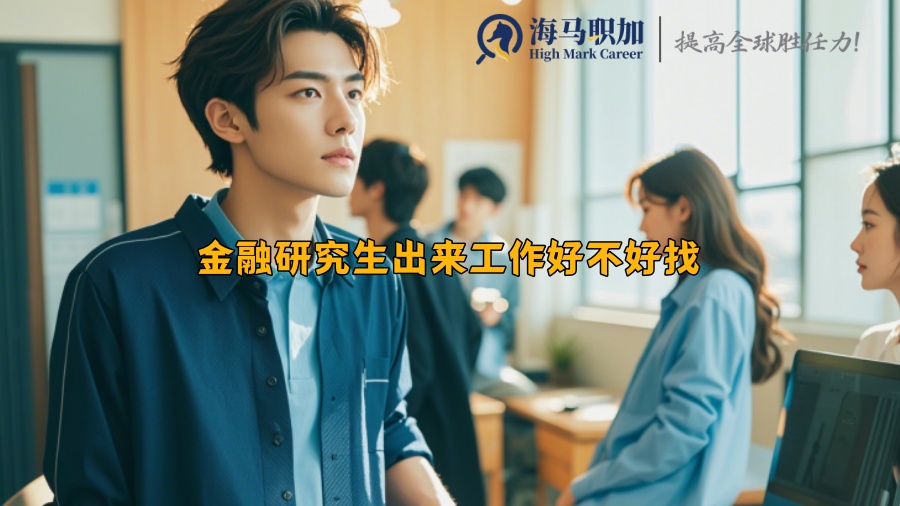 金融研究生出来工作好不好找