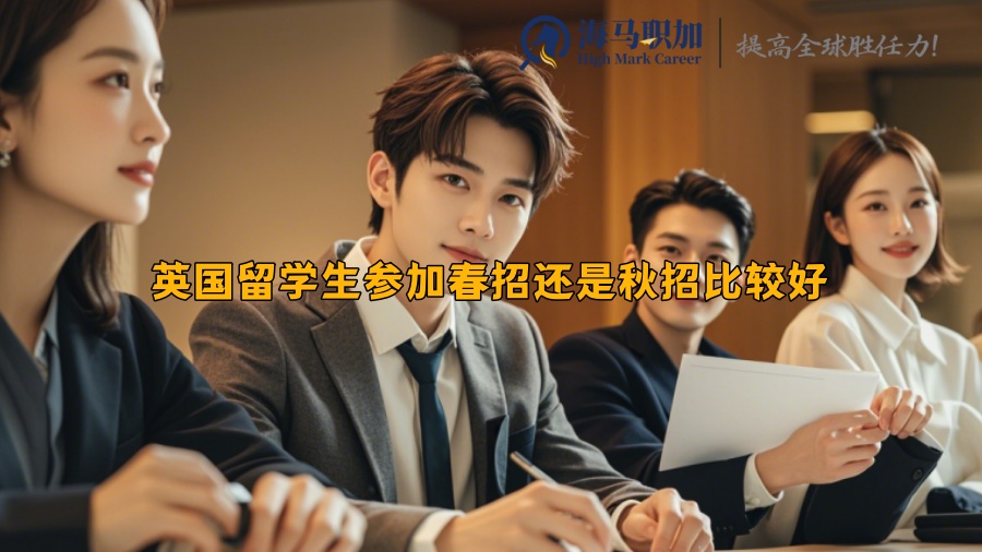 英国留学生参加春招还是秋招比较好