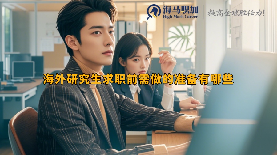 海外研究生求职前需做的准备有哪些