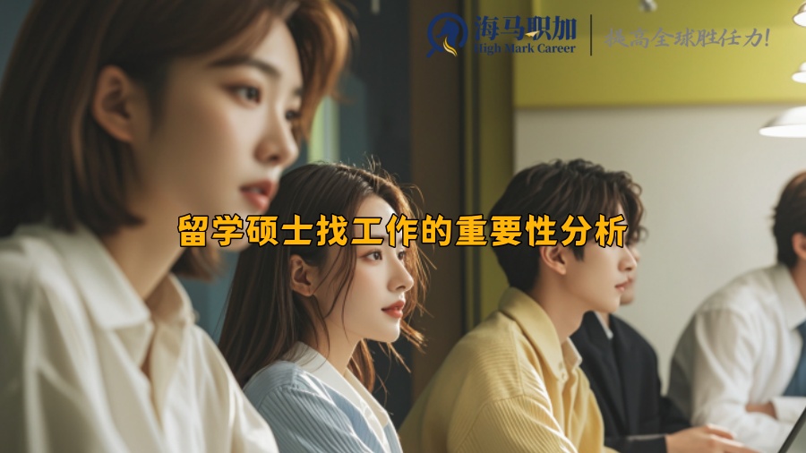 留学硕士找工作的重要性分析