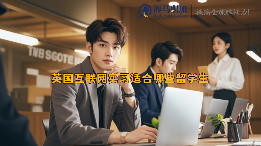 英国互联网实习适合哪些留学生