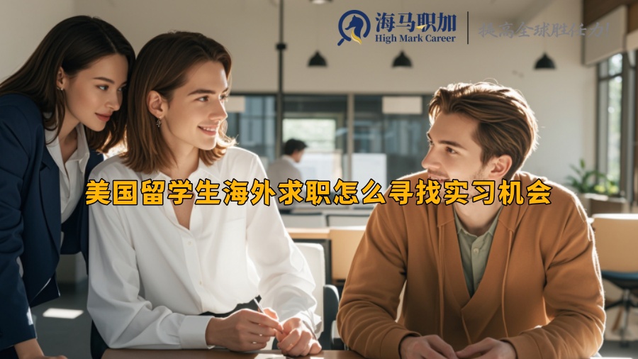 美国留学生海外求职怎么寻找实习机会