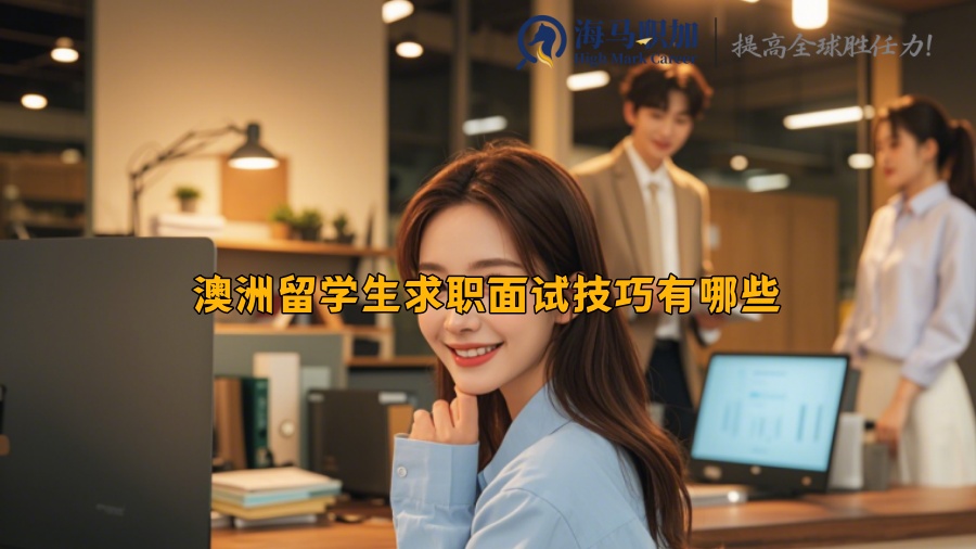 澳洲留学生求职面试技巧有哪些