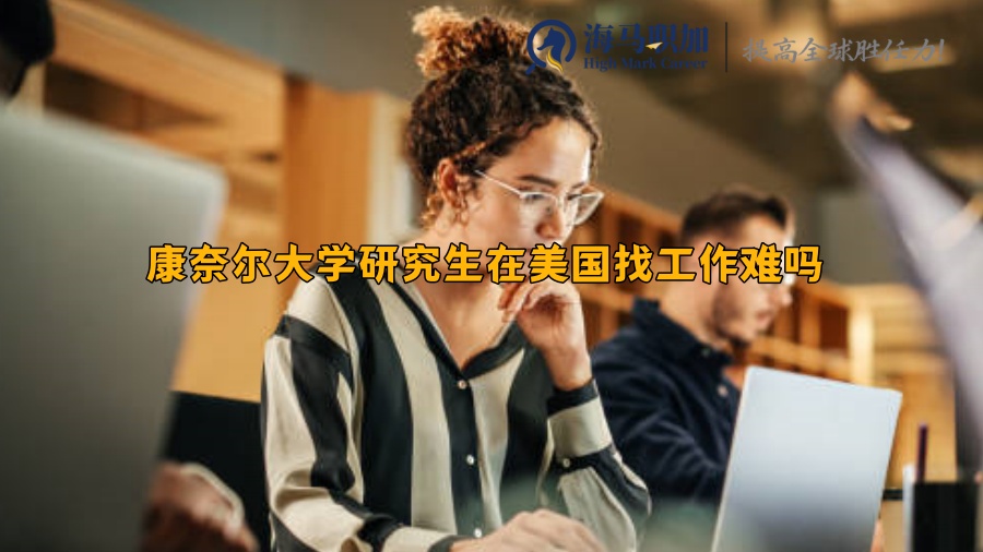 康奈尔大学研究生在美国找工作难吗