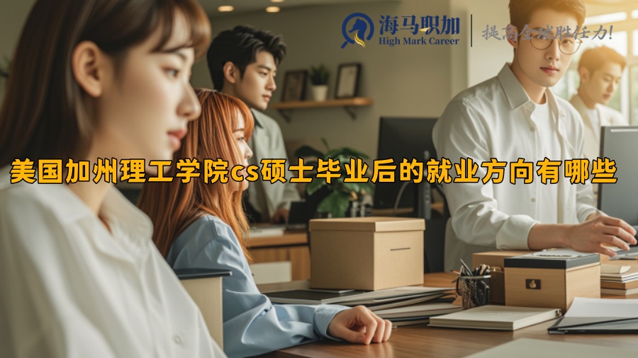 美国加州理工学院cs硕士毕业后的就业方向有哪些