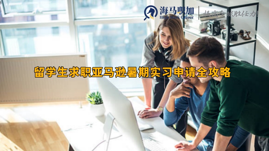 留学生求职亚马逊暑期实习申请全攻略