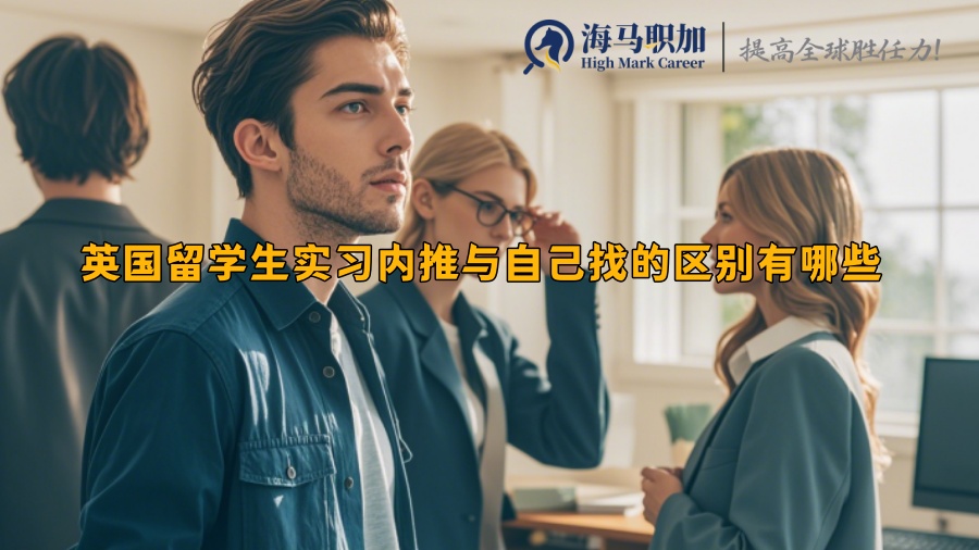 英国留学生实习内推与自己找的区别有哪些