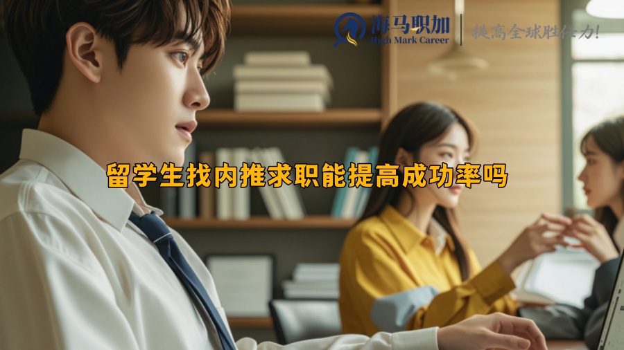 留学生找内推求职能提高成功率吗