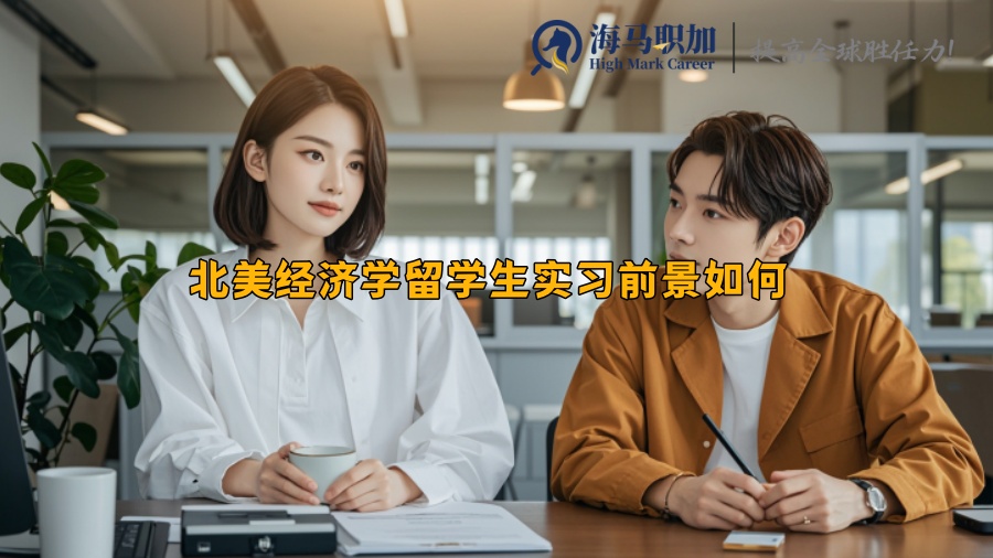 北美经济学留学生实习前景如何