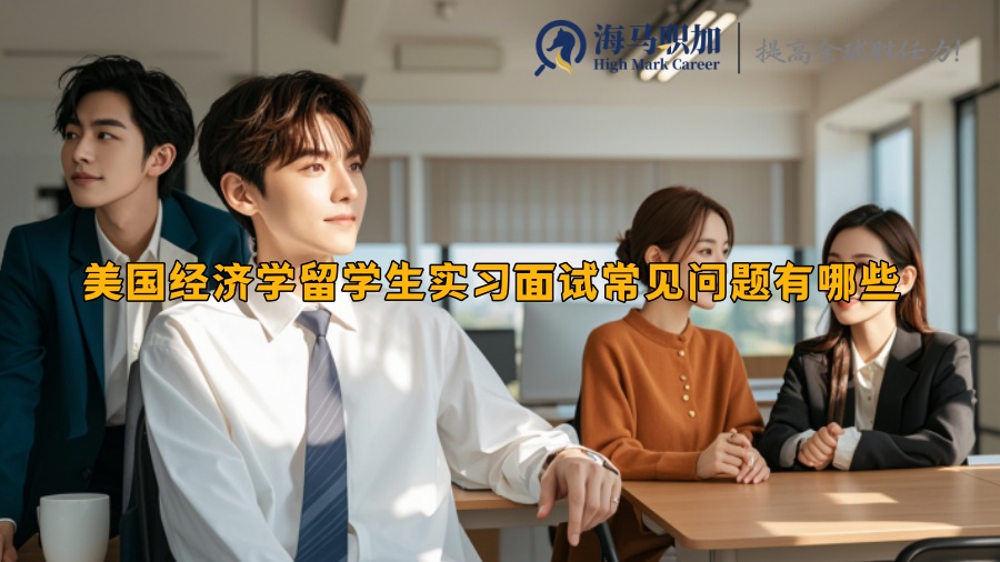 美国经济学留学生实习面试常见问题有哪些